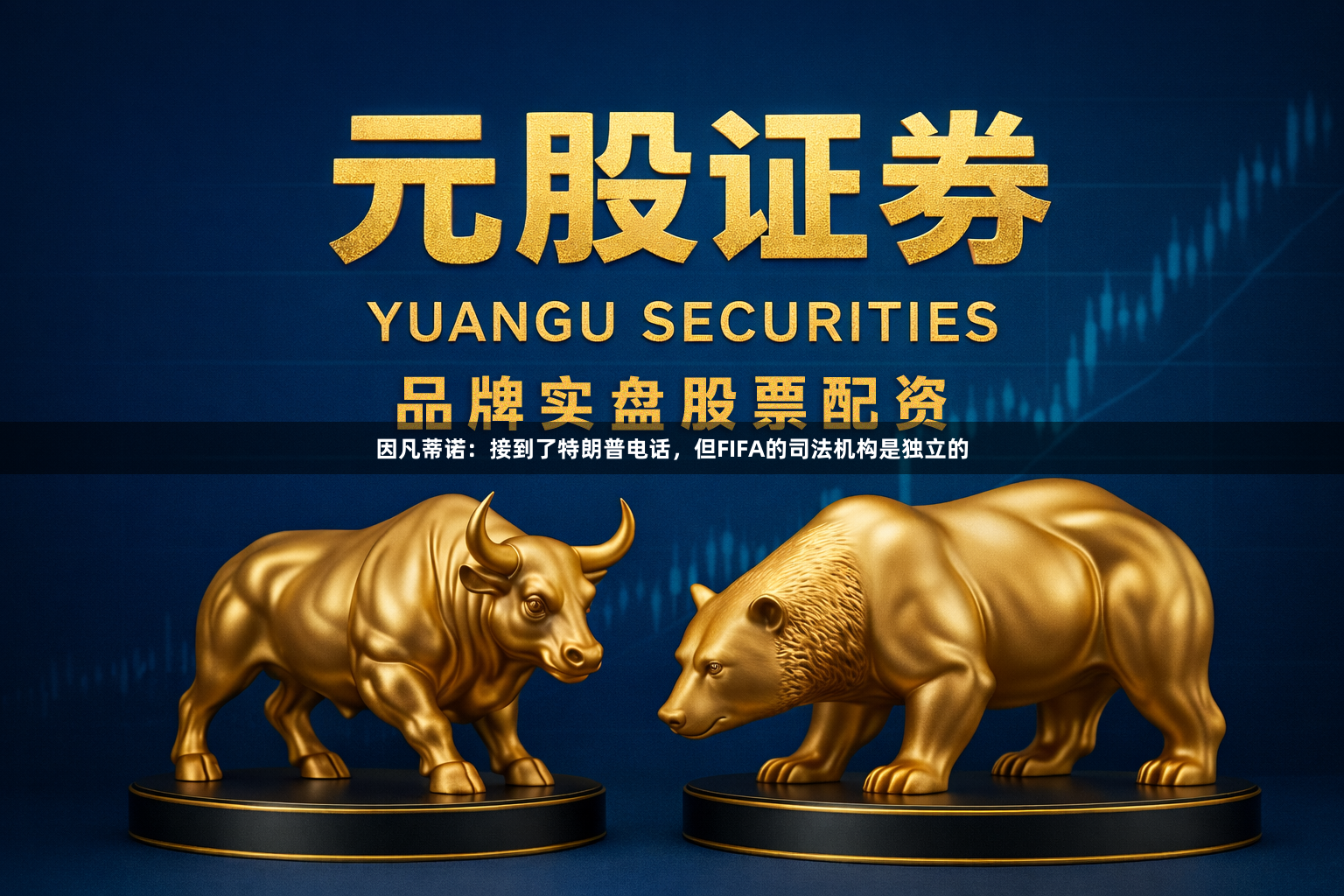 因凡蒂诺：接到了特朗普电话，但FIFA的司法机构是独立的