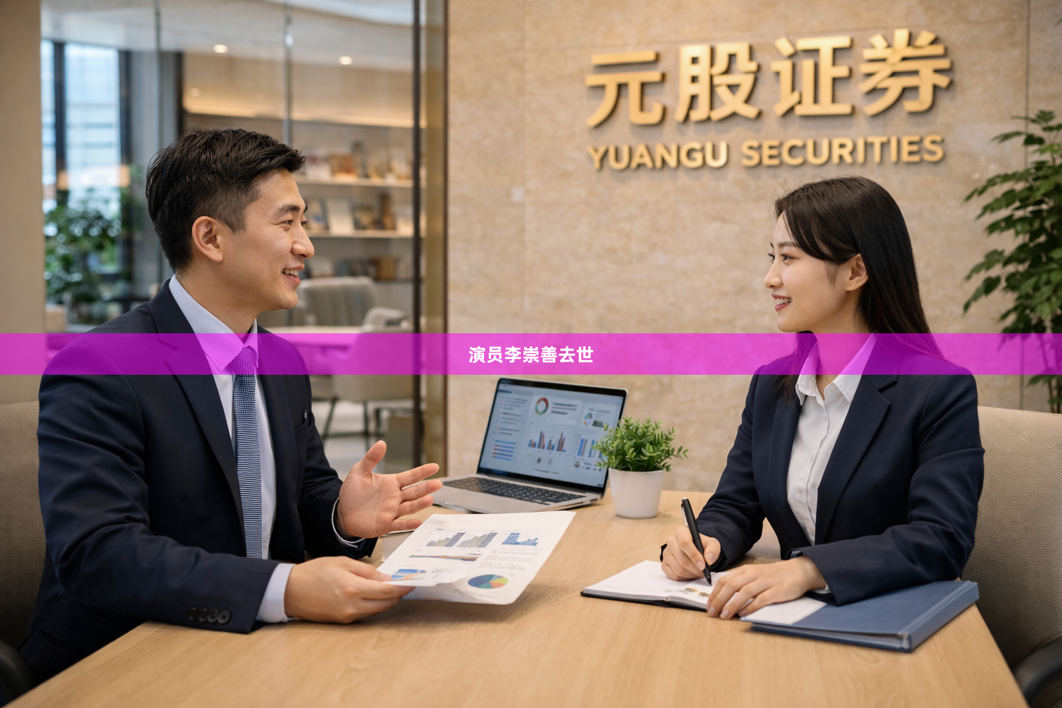 演员李崇善去世
