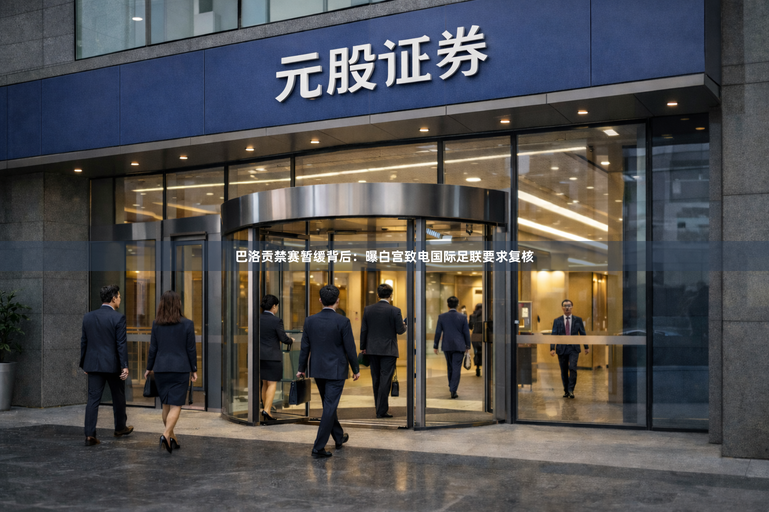 巴洛贡禁赛暂缓背后:曝白宫致电国际足联要求复核