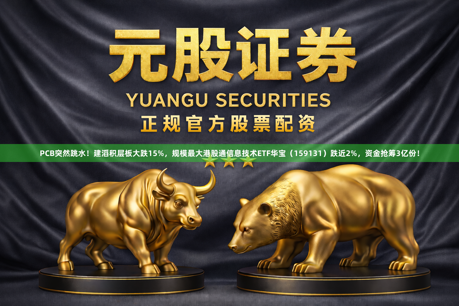 PCB突然跳水!建滔积层板大跌15%,规模最大港股通信息技术ETF华宝(159131)跌近2%,资金抢筹3亿份!