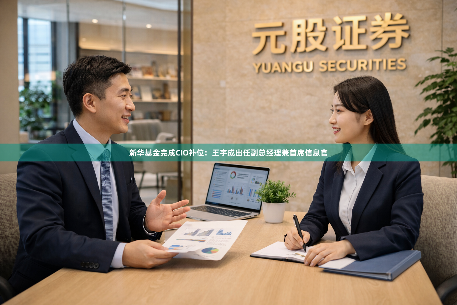 新华基金完成CIO补位：王宇成出任副总经理兼首席信息官