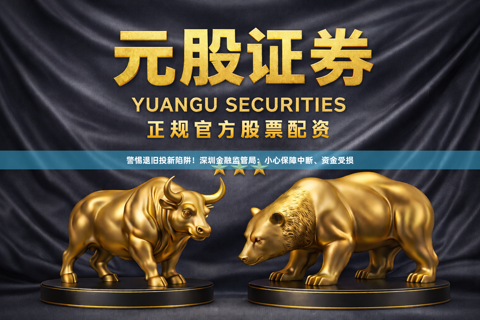 警惕退旧投新陷阱！深圳金融监管局：小心保障中断、资金受损