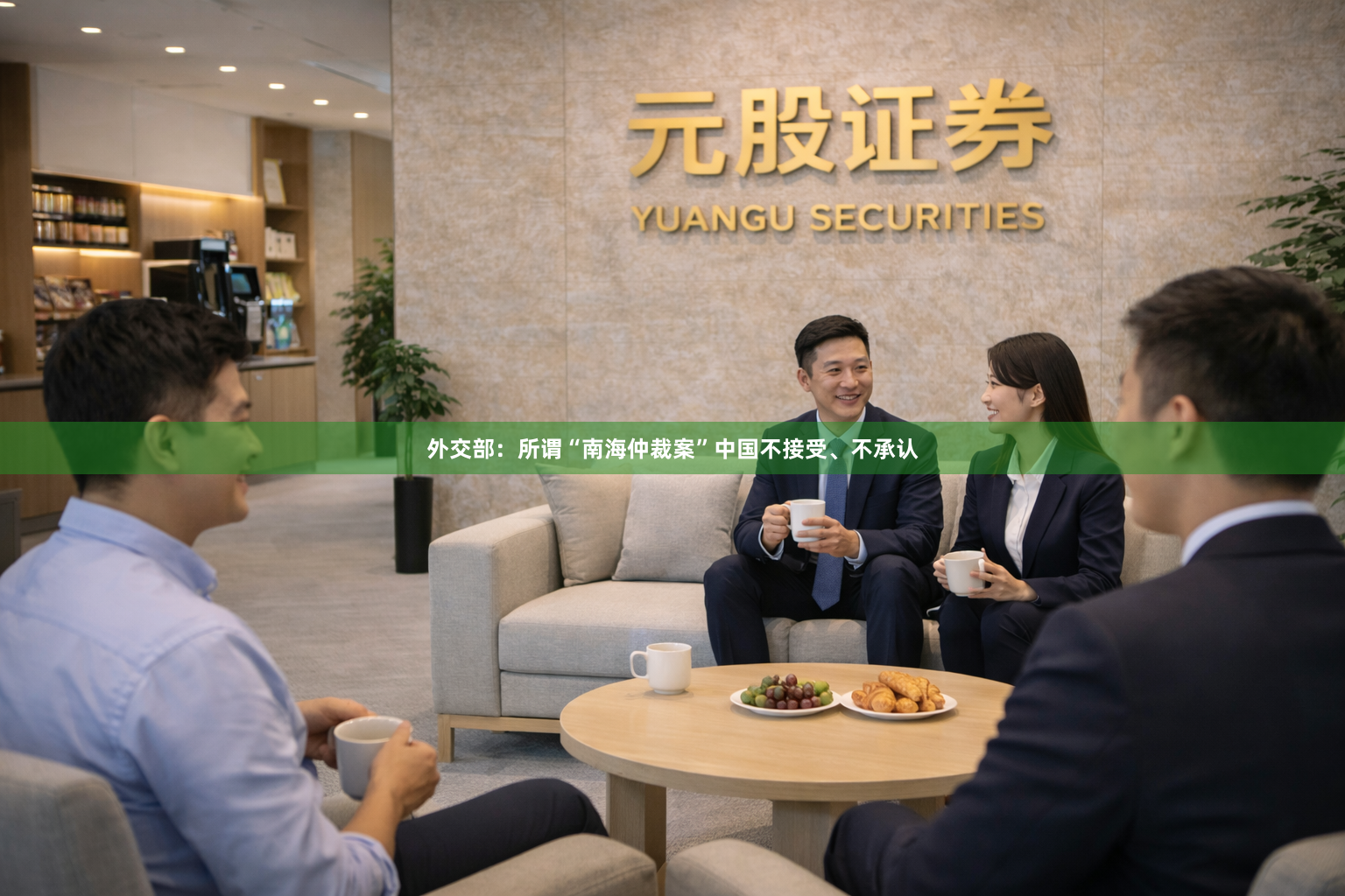 外交部：所谓“南海仲裁案”中国不接受、不承认