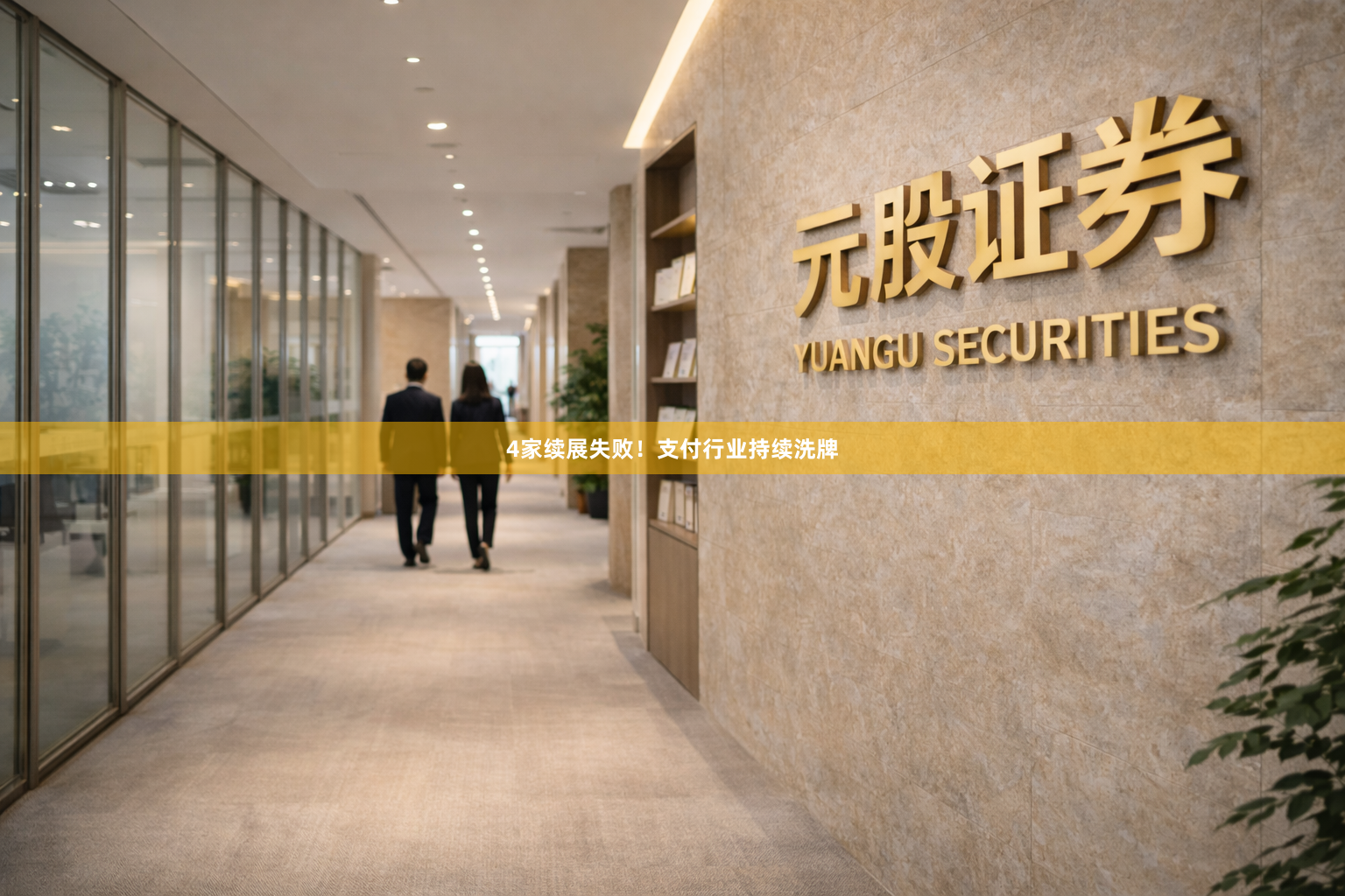 4家续展失败!支付行业持续洗牌