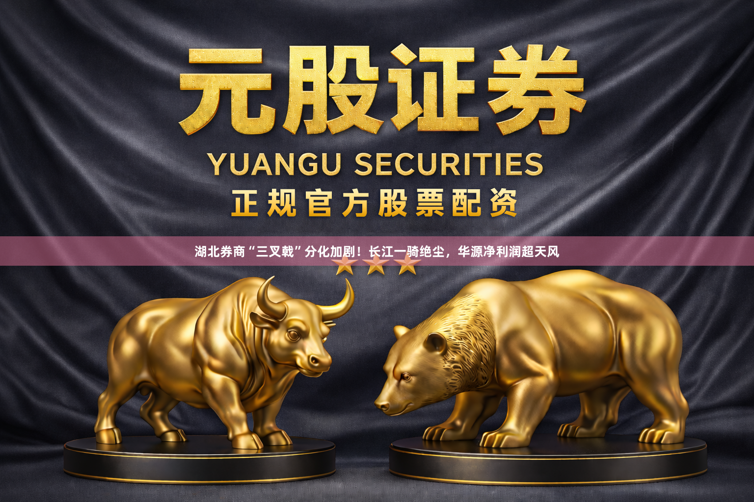 湖北券商“三叉戟”分化加剧！长江一骑绝尘，华源净利润超天风