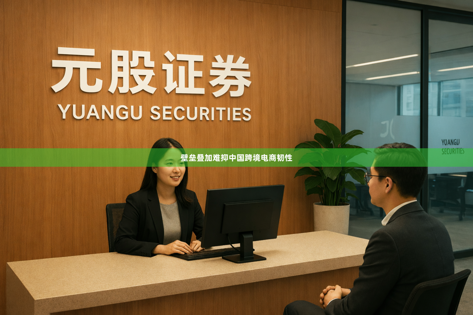 壁垒叠加难抑中国跨境电商韧性