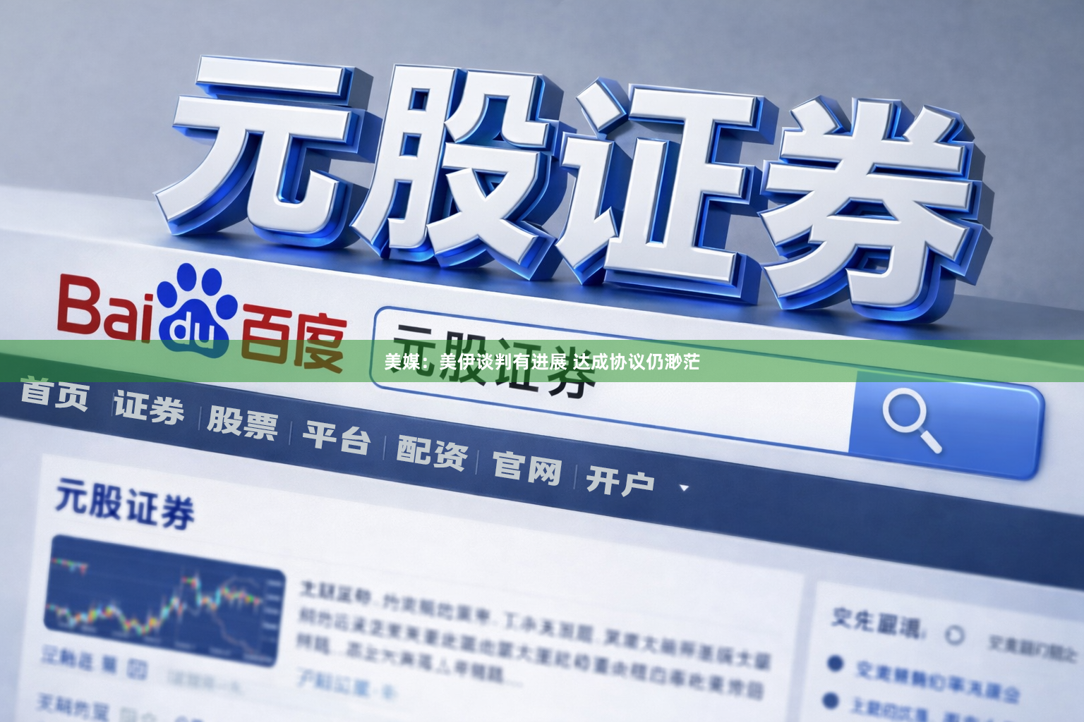 美媒：美伊谈判有进展 达成协议仍渺茫