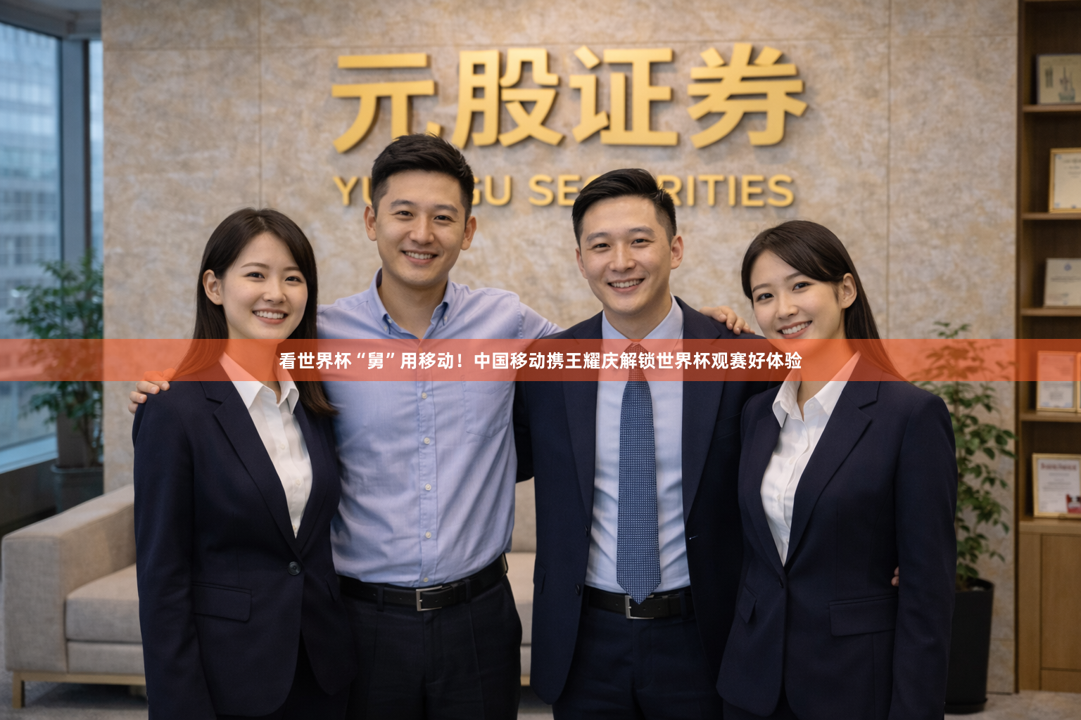 看世界杯“舅”用移动！中国移动携王耀庆解锁世界杯观赛好体验