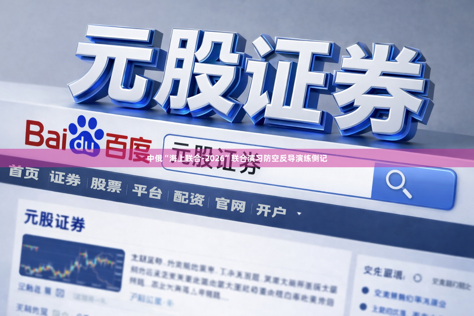 中俄“海上联合-2026”联合演习防空反导演练侧记