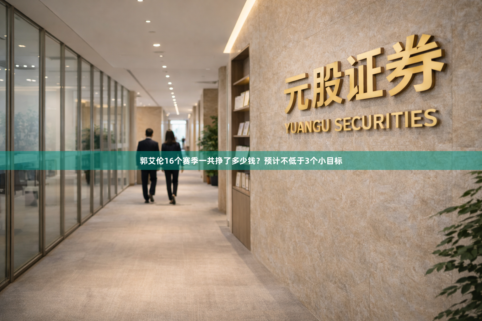 郭艾伦16个赛季一共挣了多少钱？预计不低于3个小目标