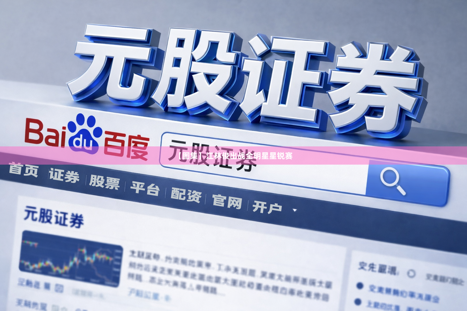 【图集】江林俊出战全明星星锐赛