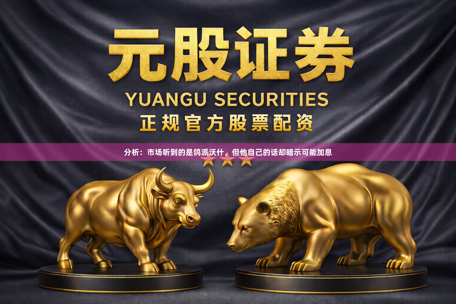 分析：市场听到的是鸽派沃什，但他自己的话却暗示可能加息