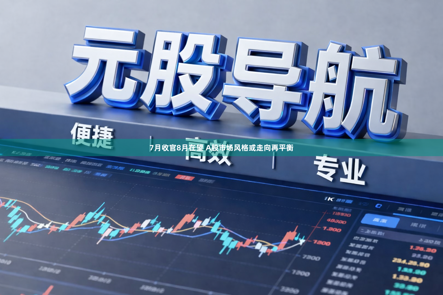 7月收官8月在望 A股市场风格或走向再平衡