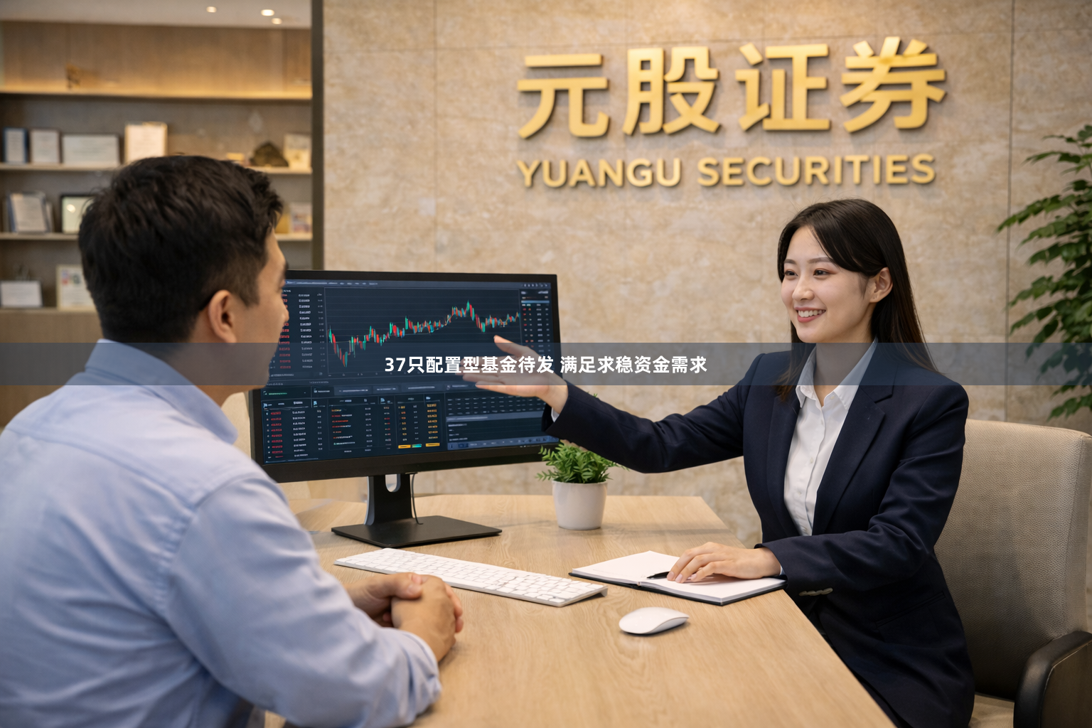 37只配置型基金待发 满足求稳资金需求
