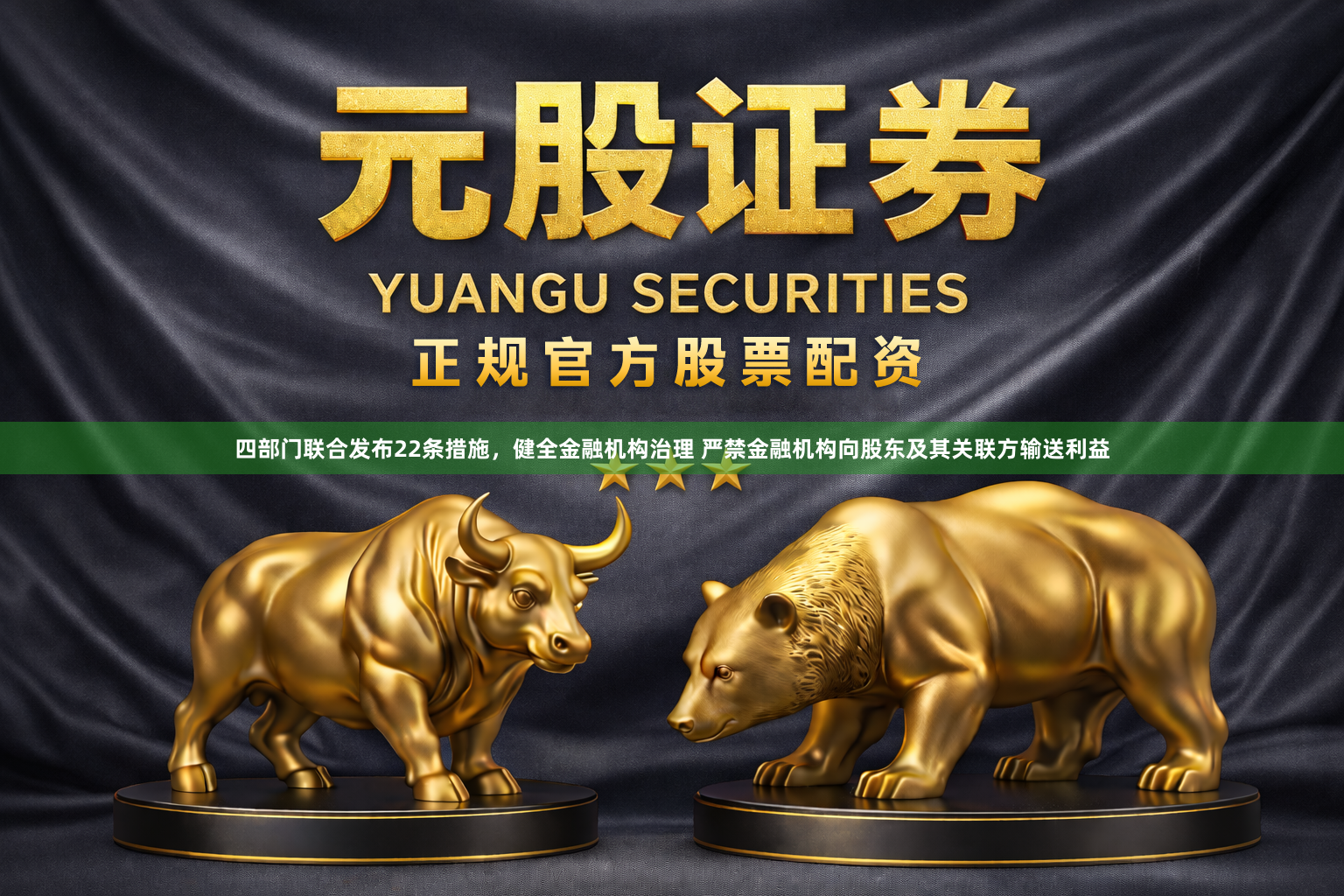 四部门联合发布22条措施，健全金融机构治理 严禁金融机构向股东及其关联方输送利益