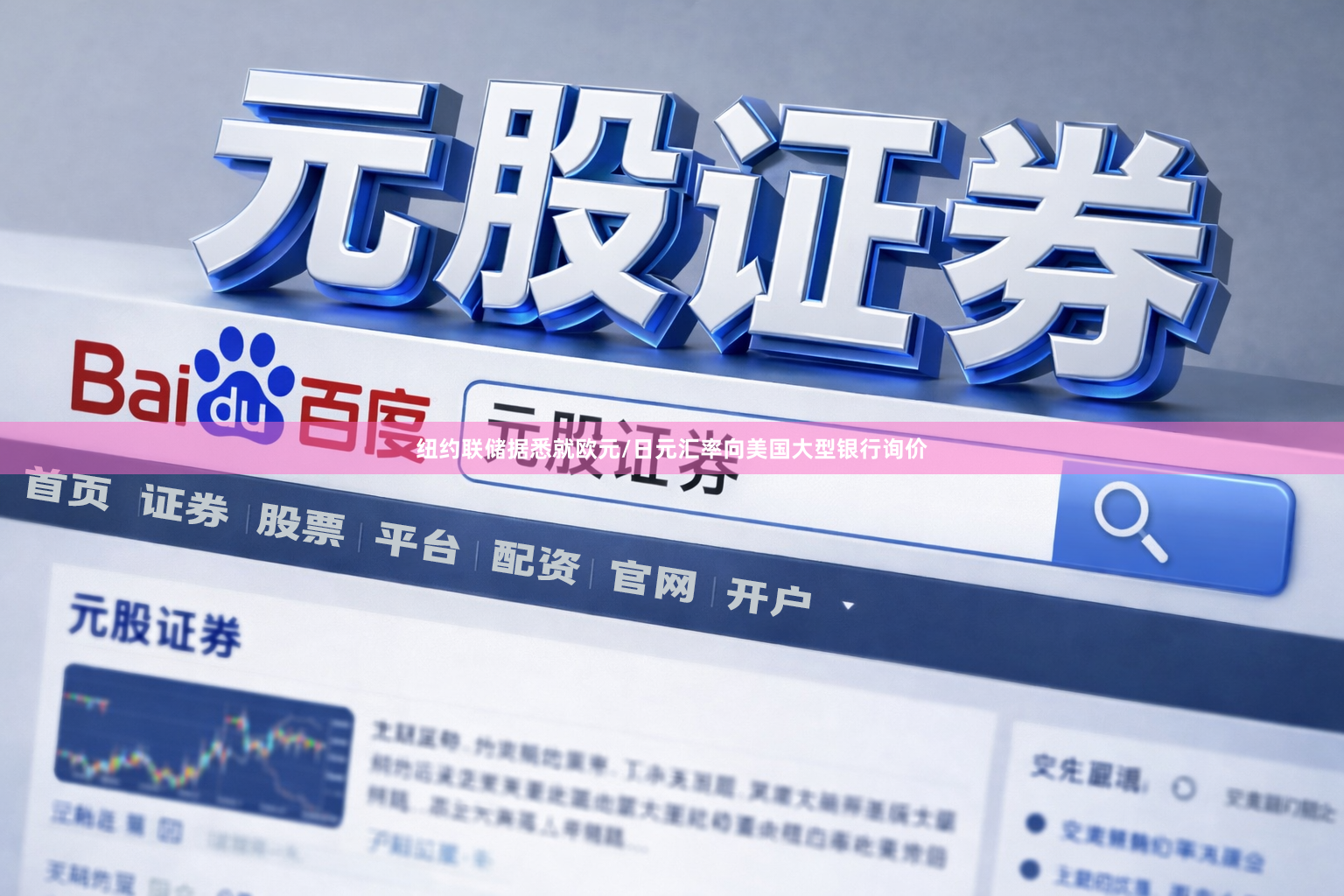 纽约联储据悉就欧元/日元汇率向美国大型银行询价