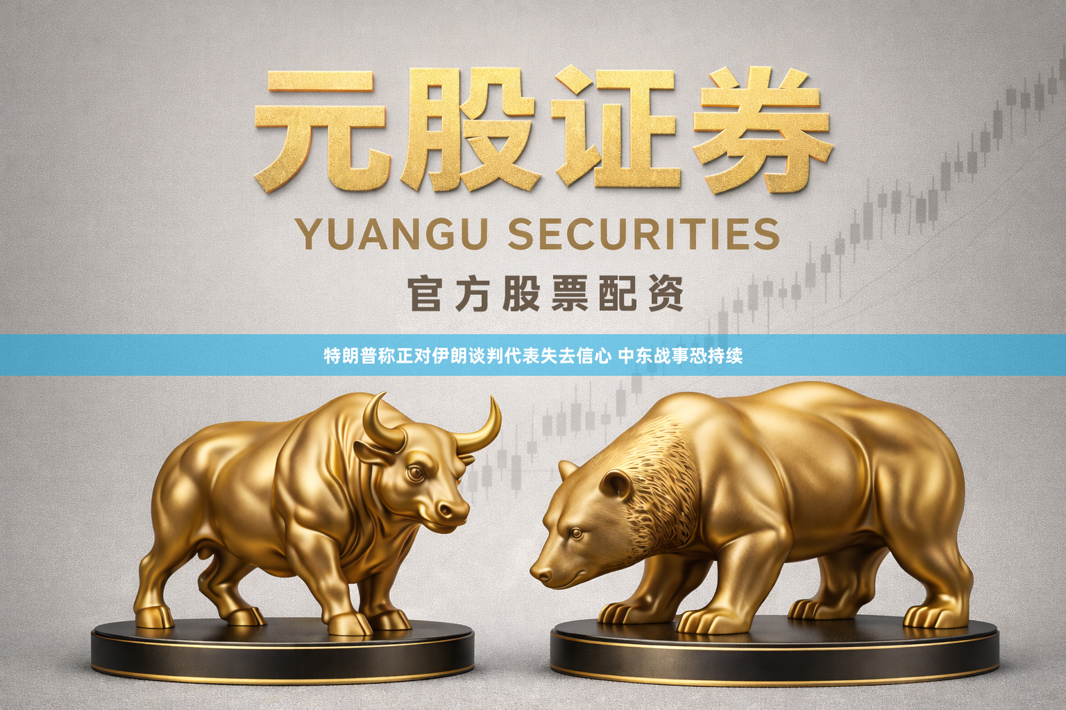 特朗普称正对伊朗谈判代表失去信心 中东战事恐持续