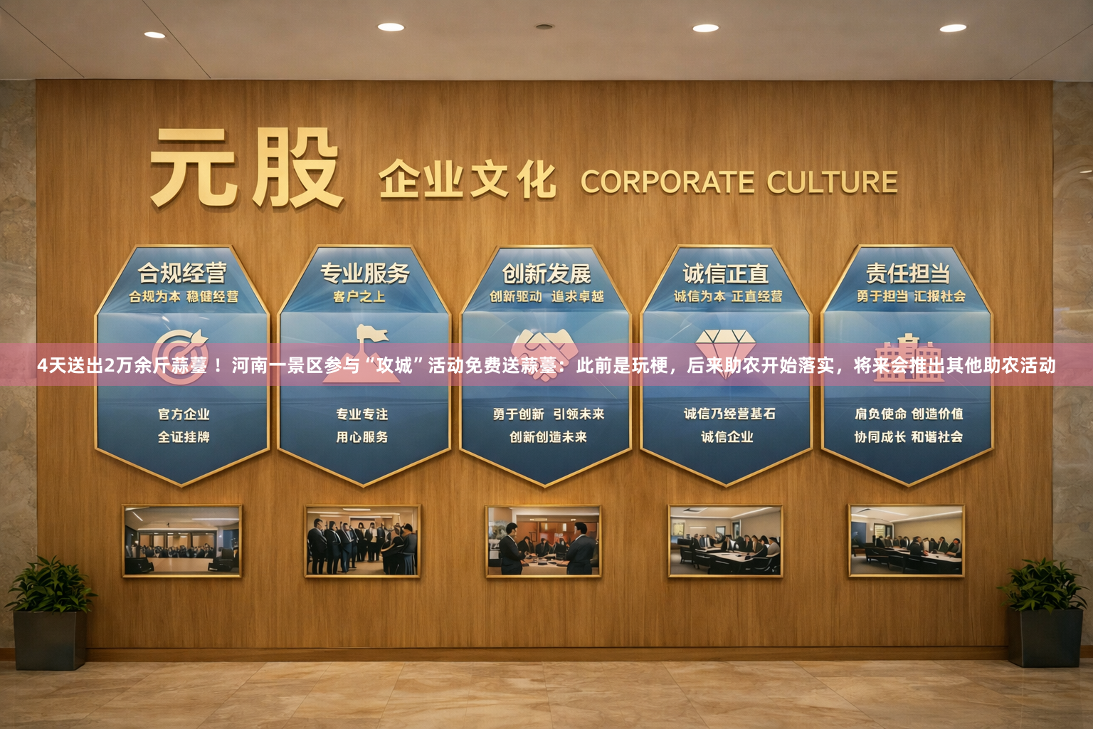 4天送出2万余斤蒜薹 !河南一景区参与“攻城”活动免费送蒜薹:此前是玩梗,后来助农开始落实,将来会推出其他助农活动