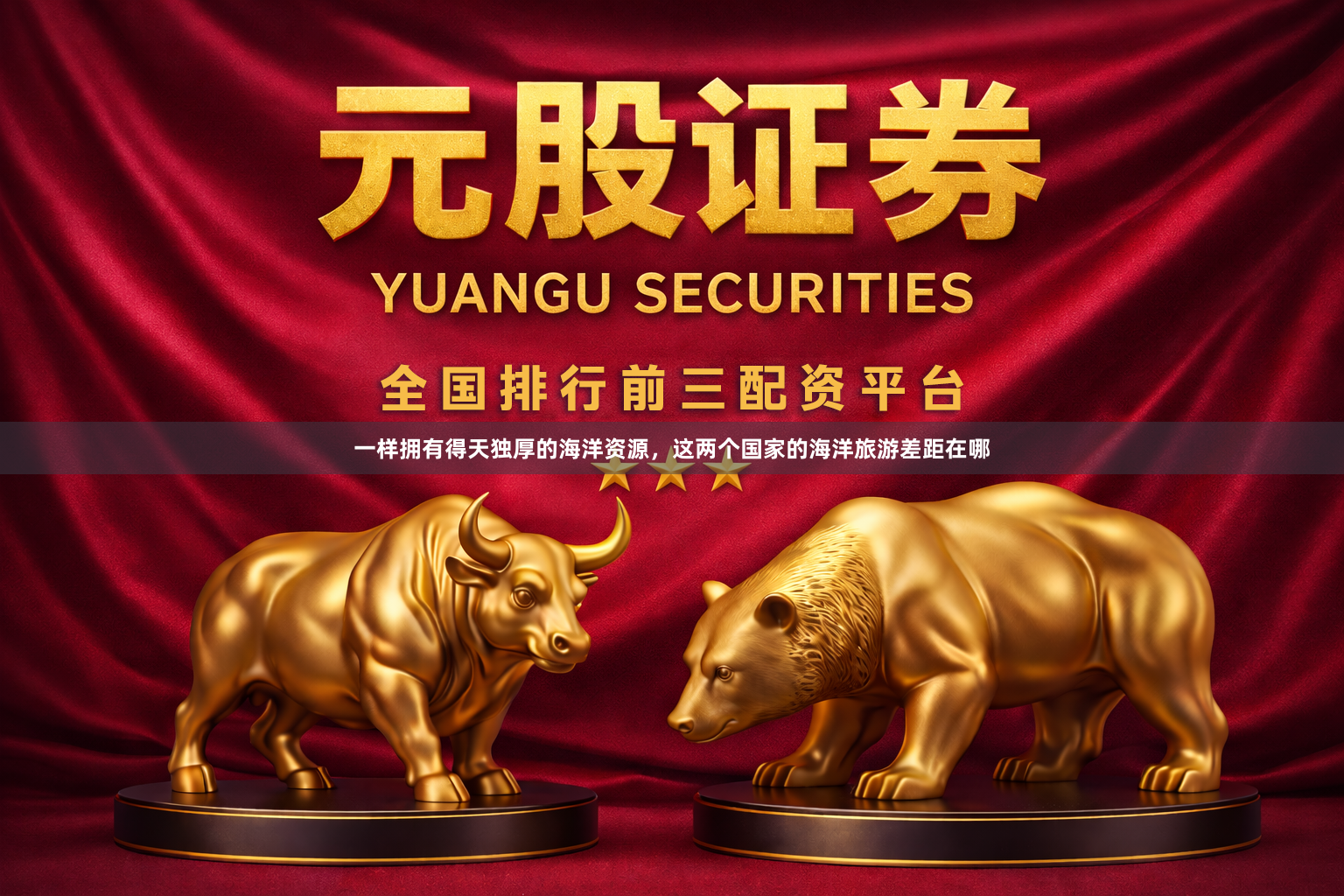 一样拥有得天独厚的海洋资源，这两个国家的海洋旅游差距在哪