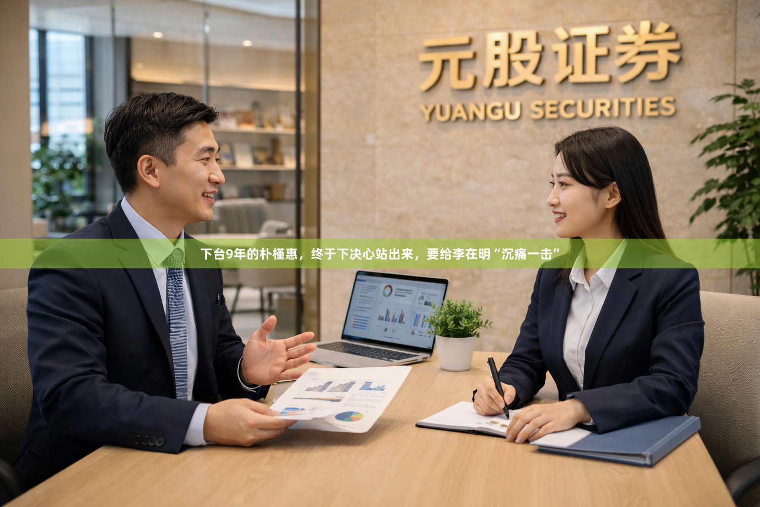 下台9年的朴槿惠,终于下决心站出来,要给李在明“沉痛一击”