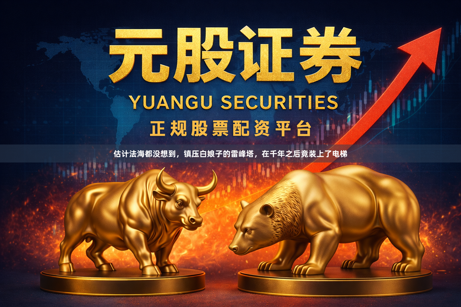 估计法海都没想到，镇压白娘子的雷峰塔，在千年之后竟装上了电梯