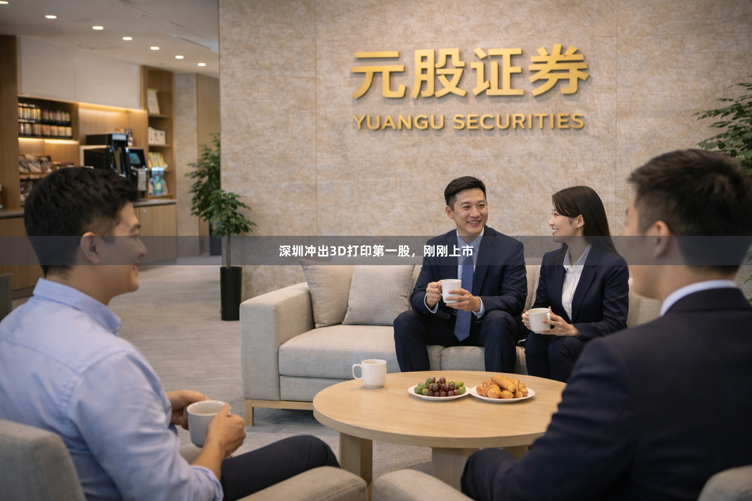 深圳冲出3D打印第一股，刚刚上市