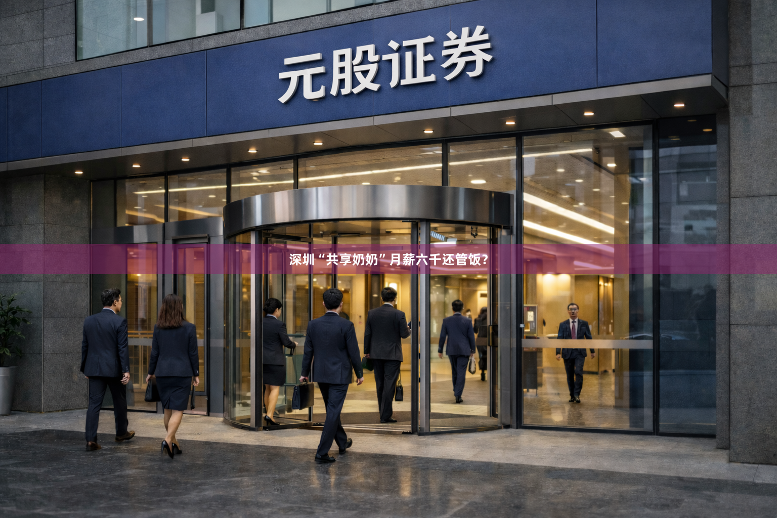 深圳“共享奶奶”月薪六千还管饭？