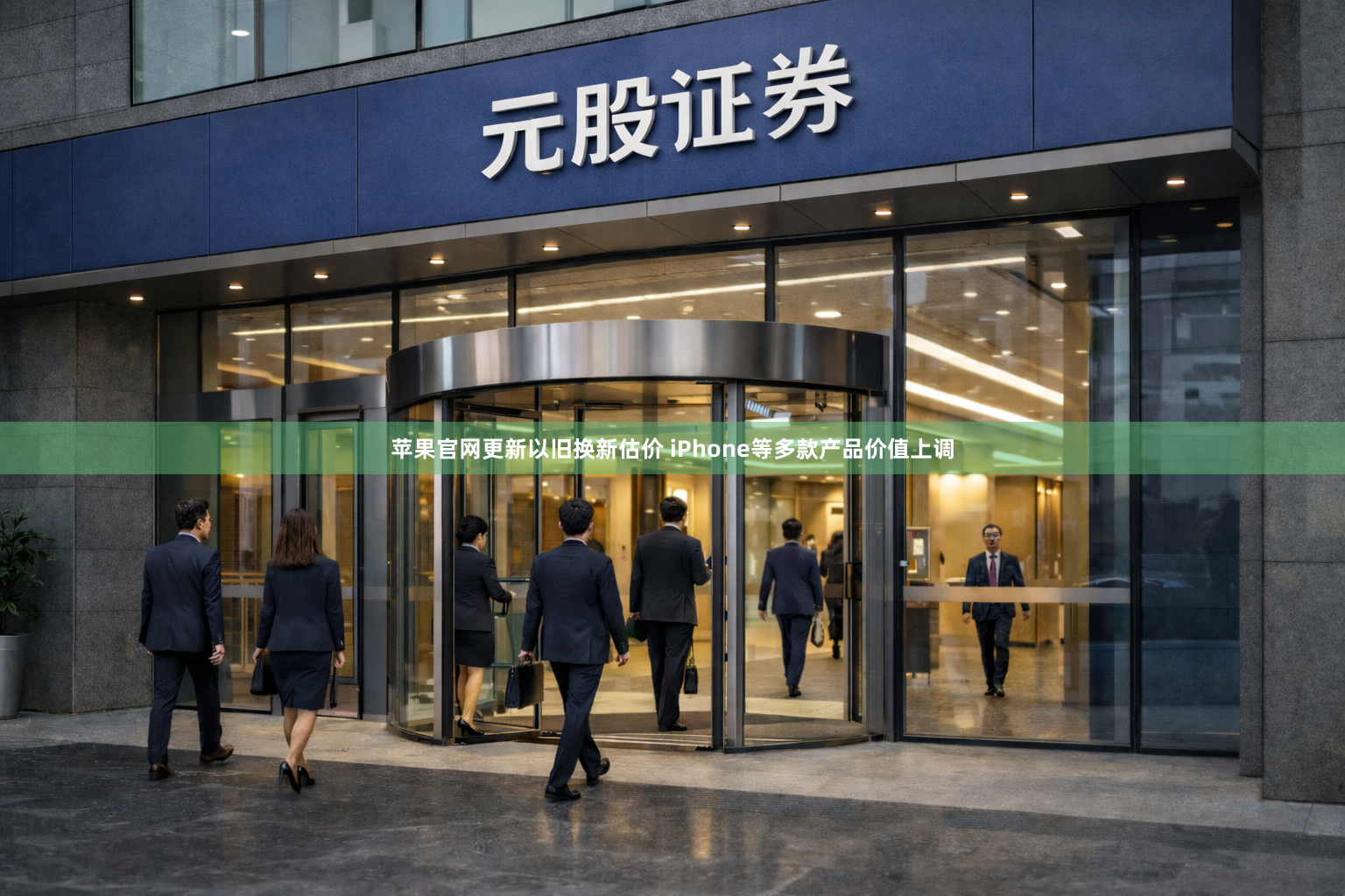 苹果官网更新以旧换新估价 iPhone等多款产品价值上调