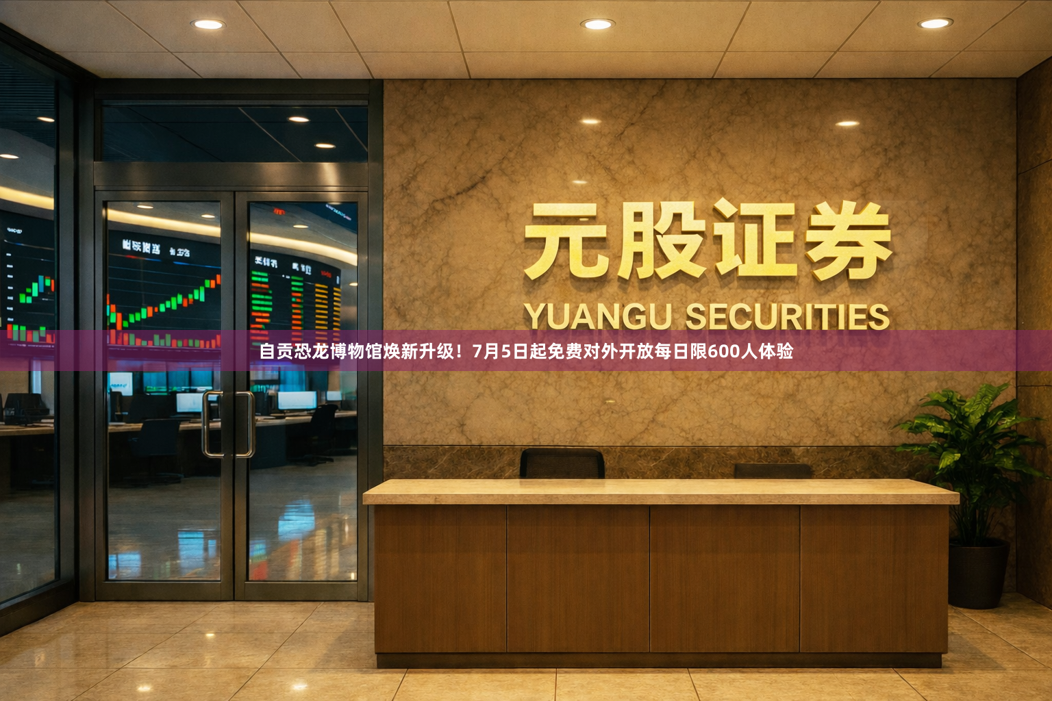 自贡恐龙博物馆焕新升级！7月5日起免费对外开放每日限600人体验