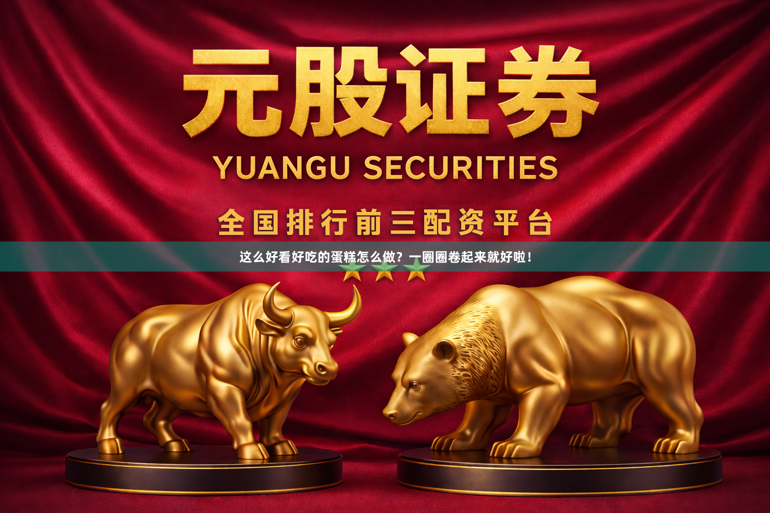 这么好看好吃的蛋糕怎么做？一圈圈卷起来就好啦！