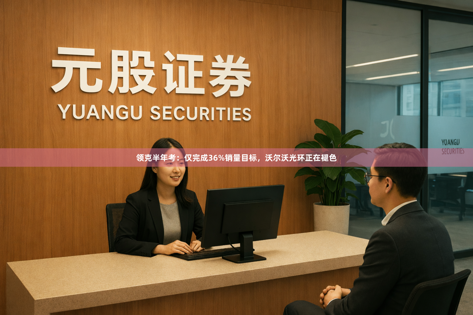领克半年考：仅完成36%销量目标，沃尔沃光环正在褪色