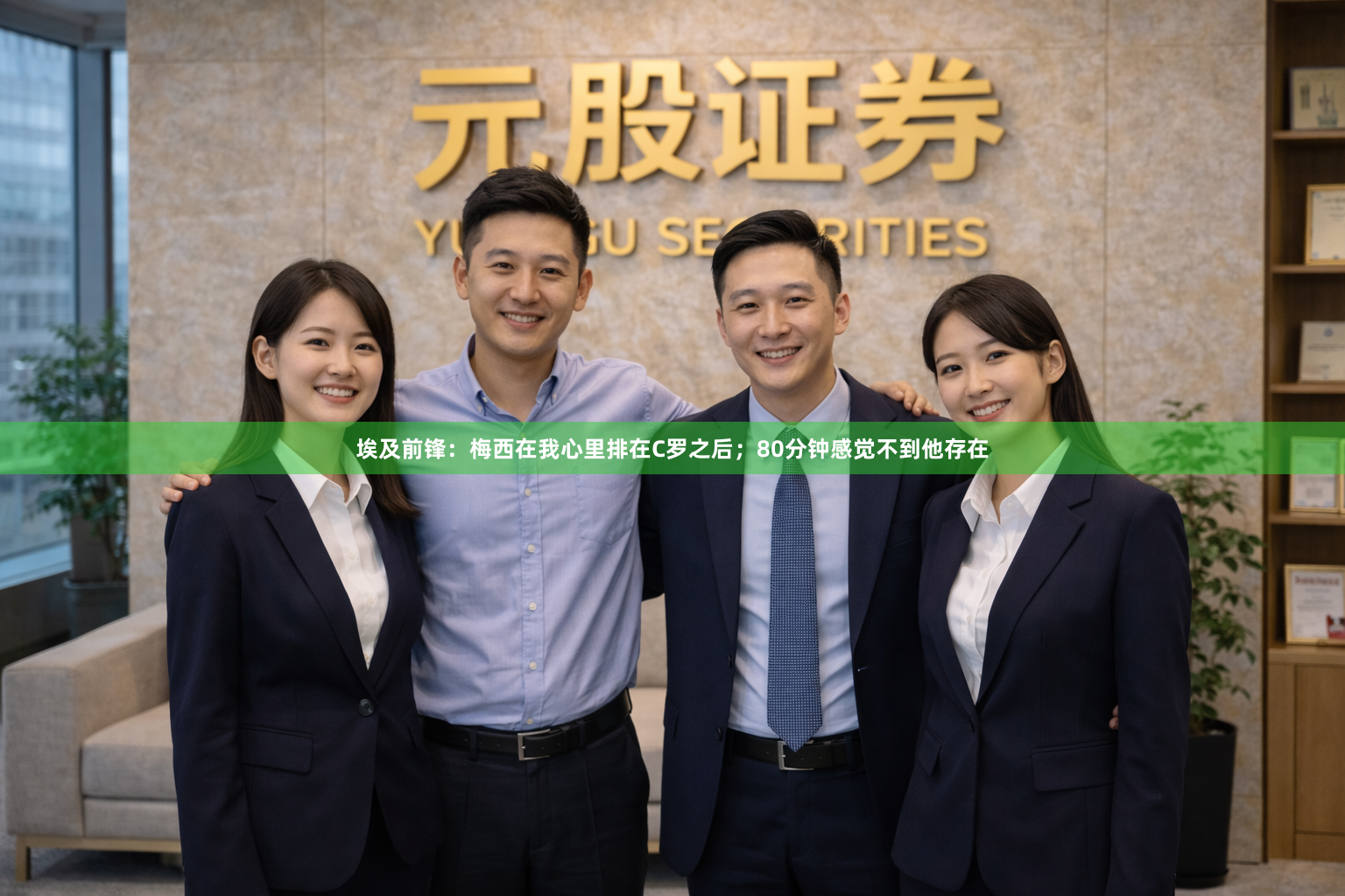 埃及前锋：梅西在我心里排在C罗之后；80分钟感觉不到他存在