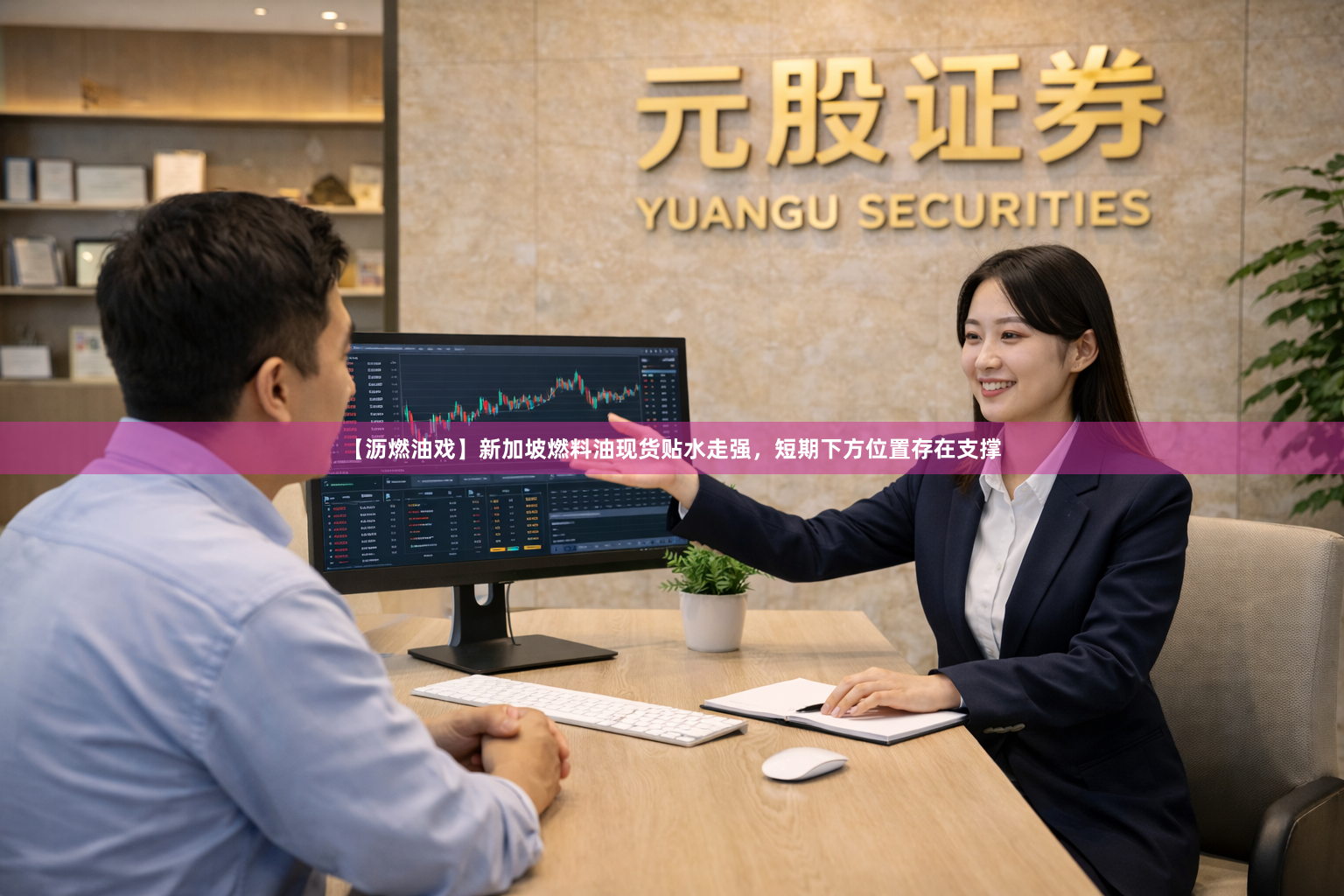【沥燃油戏】新加坡燃料油现货贴水走强，短期下方位置存在支撑