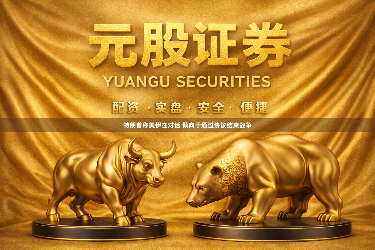 特朗普称美伊在对话 倾向于通过协议结束战争
