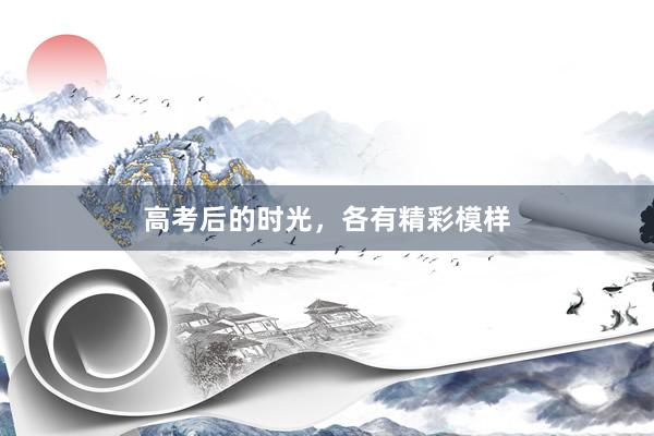 高考后的时光，各有精彩模样