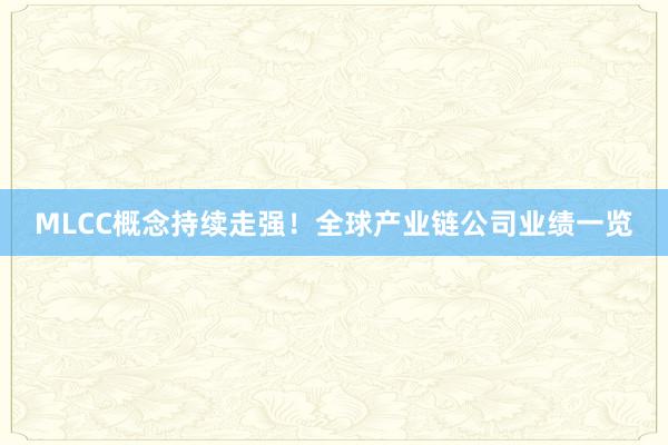 MLCC概念持续走强！全球产业链公司业绩一览