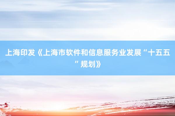 上海印发《上海市软件和信息服务业发展“十五五”规划》