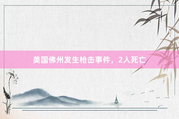 美国佛州发生枪击事件，2人死亡