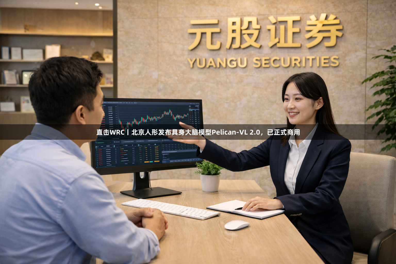 直击WRC丨北京人形发布具身大脑模型Pelican-VL 2.0，已正式商用