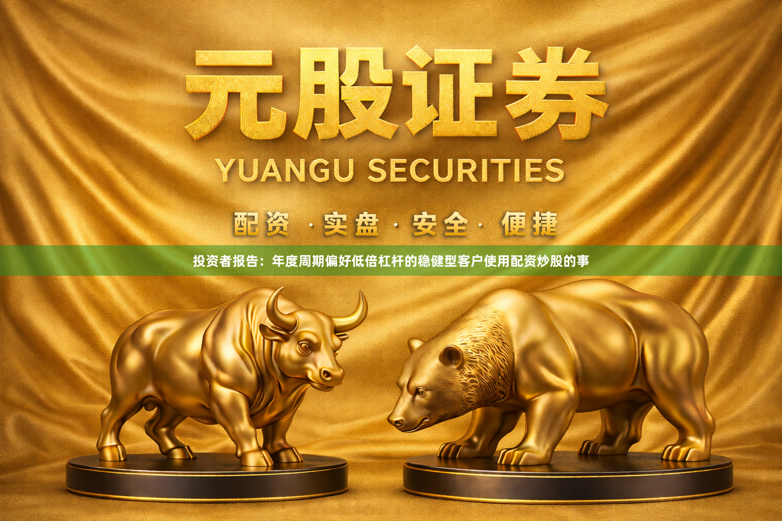 投资者报告：年度周期偏好低倍杠杆的稳健型客户使用配资炒股的事
