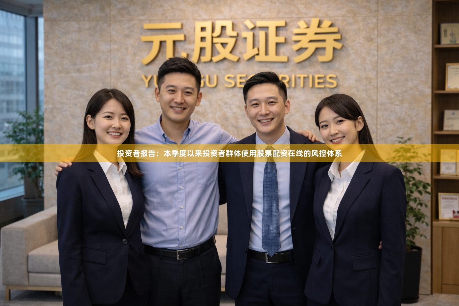 投资者报告：本季度以来投资者群体使用股票配资在线的风控体系