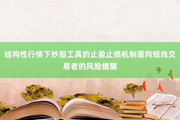 结构性行情下炒股工具的止盈止损机制面向短线交易者的风险提醒