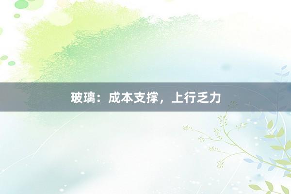 玻璃：成本支撑，上行乏力