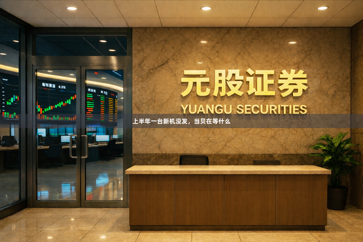 上半年一台新机没发，当贝在等什么