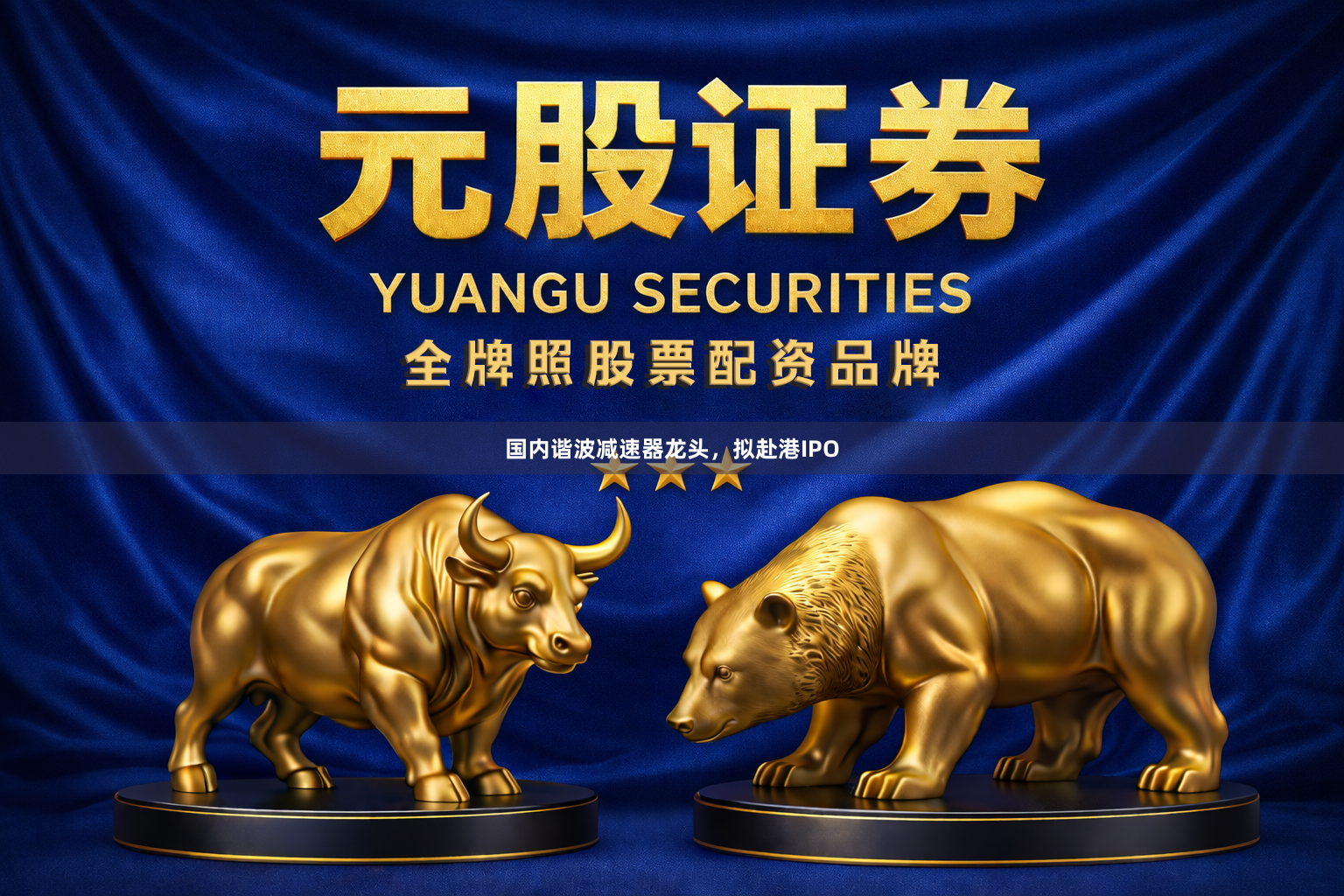 国内谐波减速器龙头，拟赴港IPO