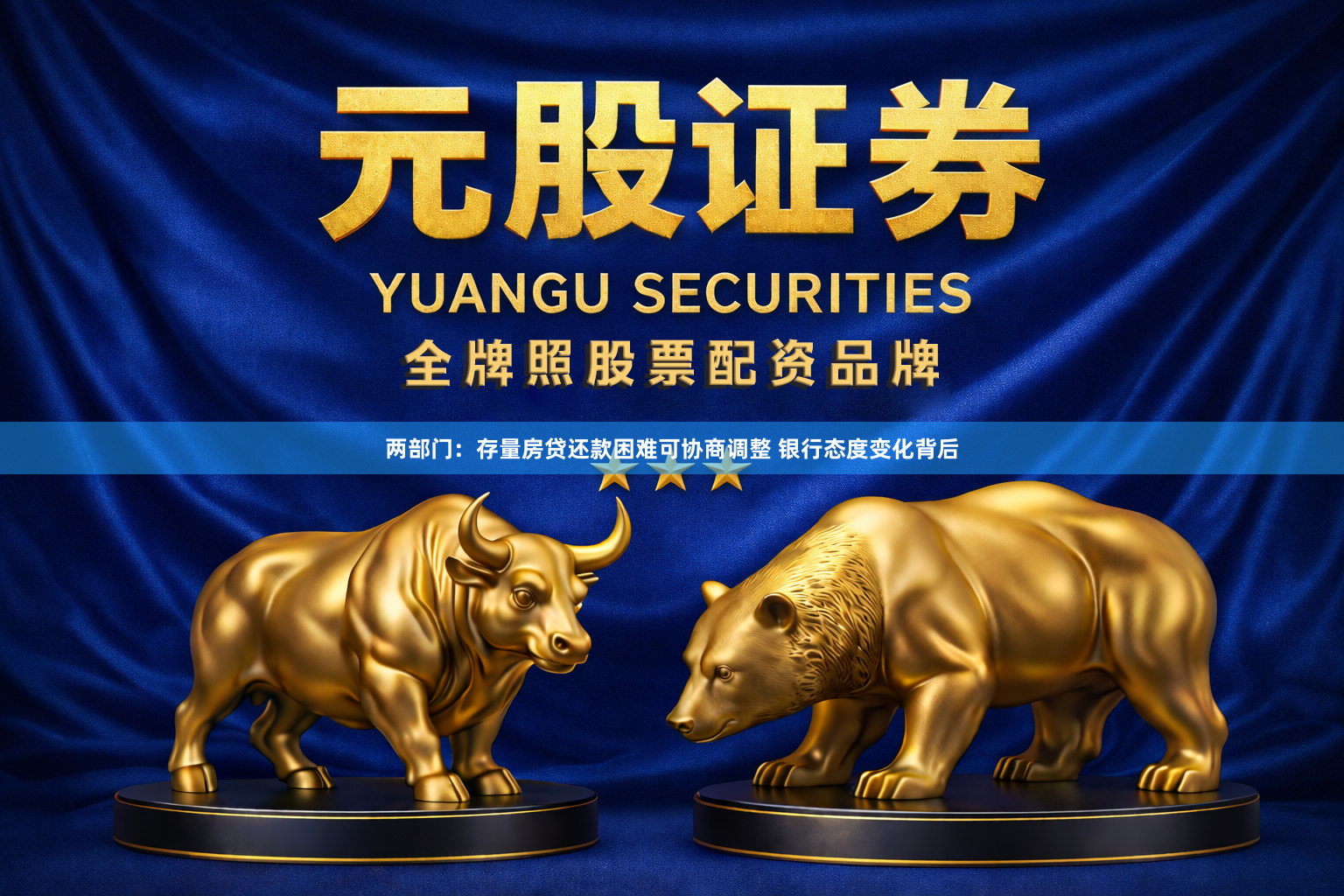 两部门：存量房贷还款困难可协商调整 银行态度变化背后