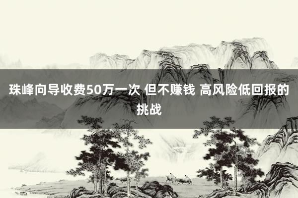 珠峰向导收费50万一次 但不赚钱 高风险低回报的挑战