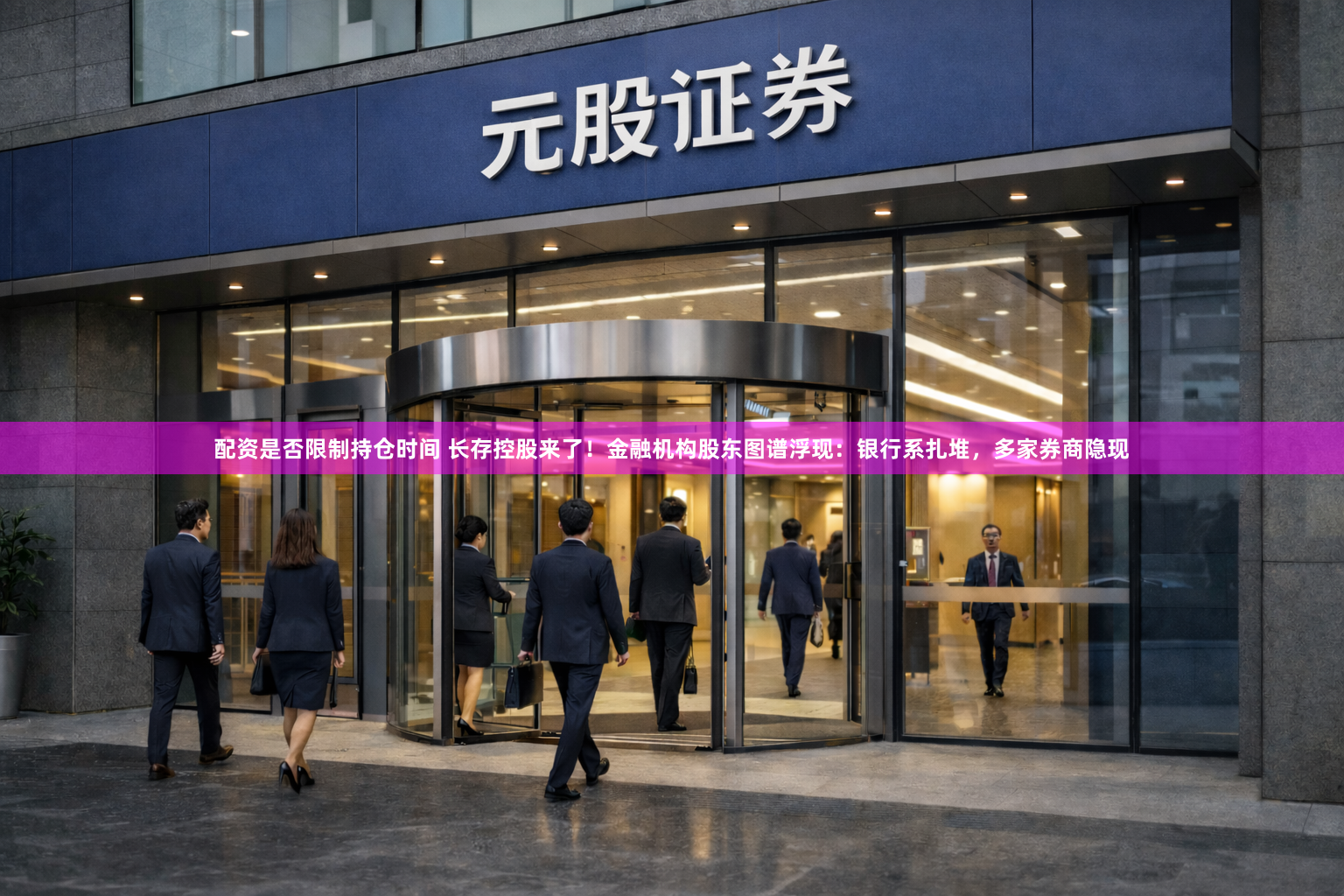 配资是否限制持仓时间 长存控股来了！金融机构股东图谱浮现：银行系扎堆，多家券商隐现