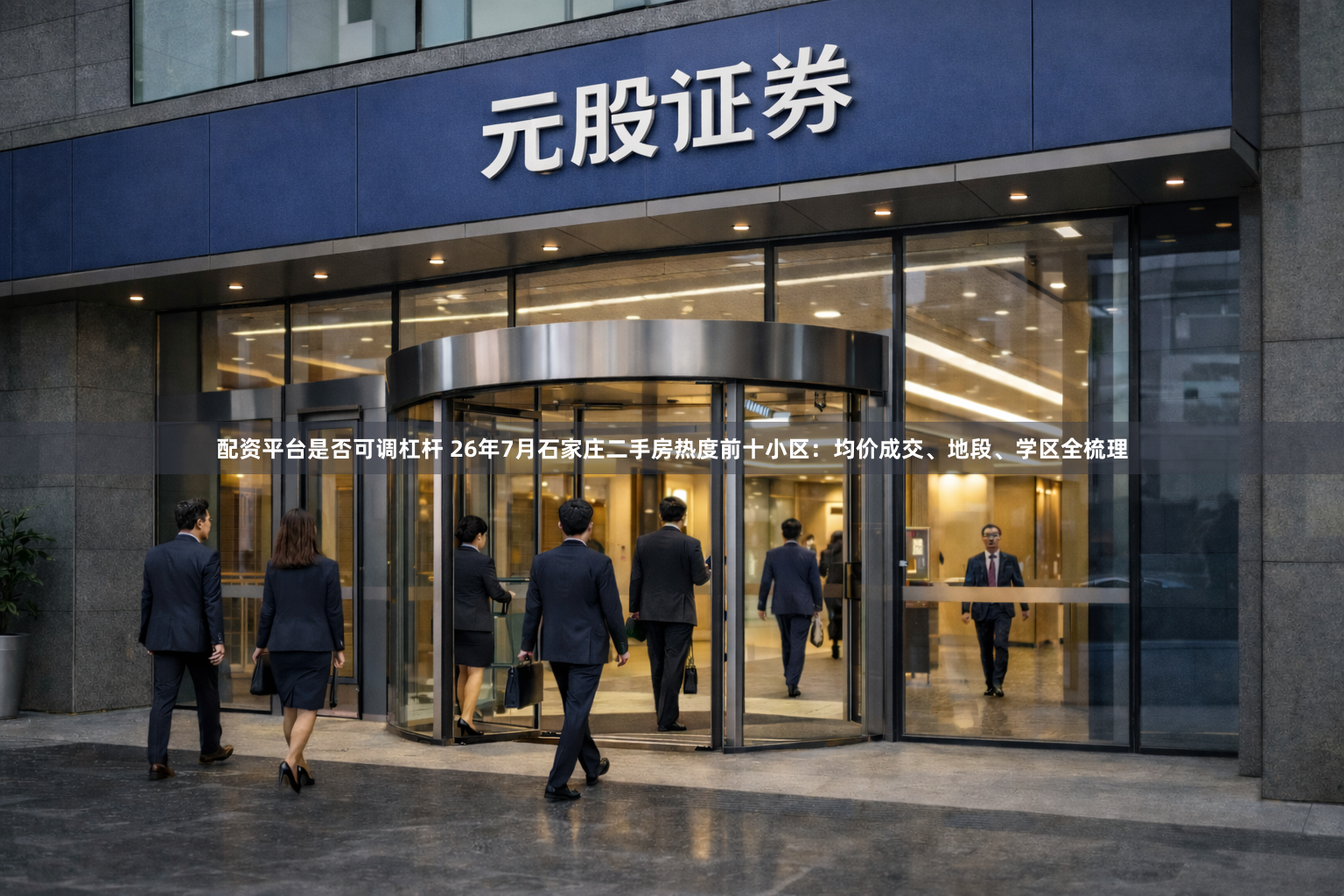 配资平台是否可调杠杆 26年7月石家庄二手房热度前十小区：均价成交、地段、学区全梳理