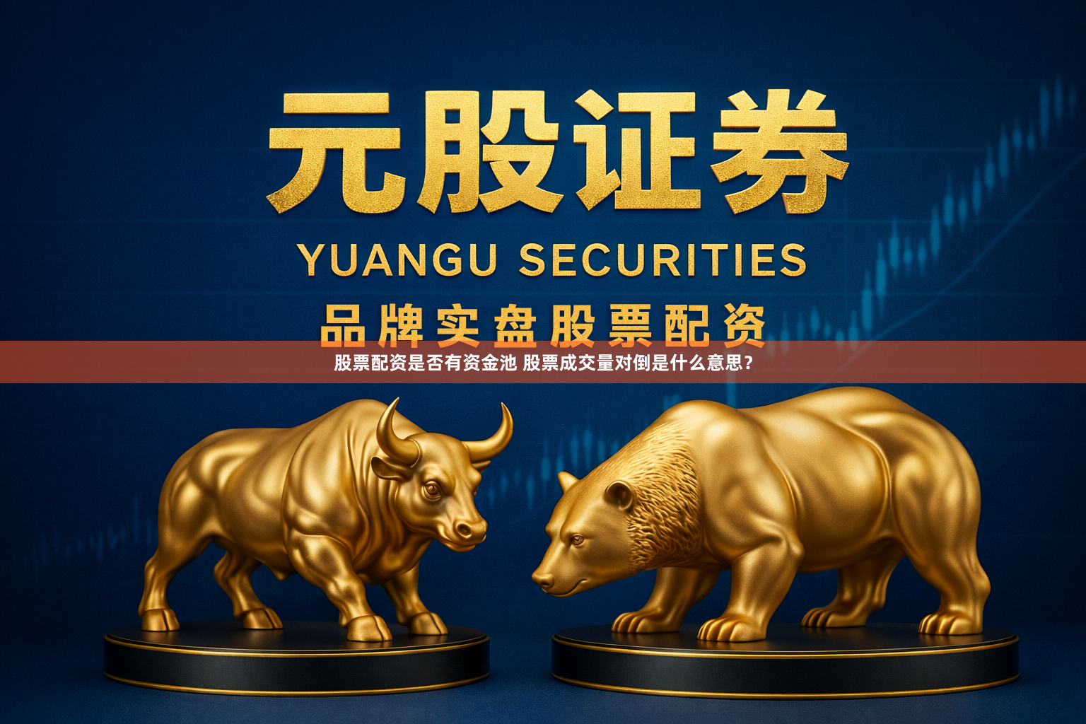 股票配资是否有资金池 股票成交量对倒是什么意思？